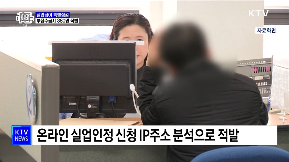 취업사실 숨기고 실업급여 수령···부정수급자 380명 적발