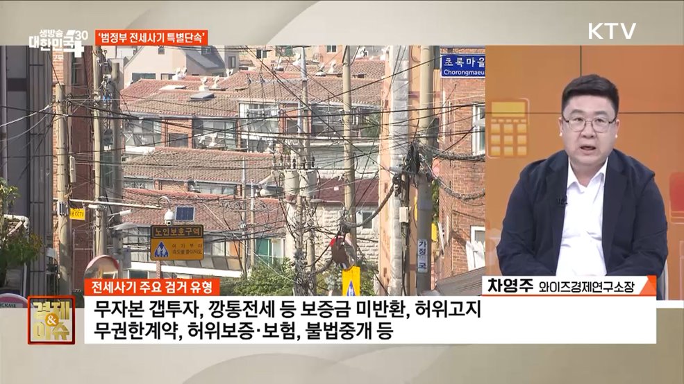 전세사기 끝까지 잡는다 [경제&이슈]