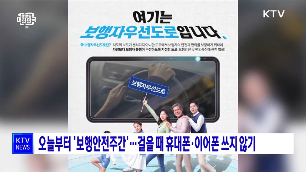 오늘부터 '보행안전주간'···걸을 때 휴대폰·이어폰 쓰지 않기