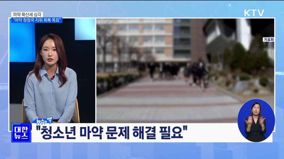 마약 확산세 심각···"마약 청정국 지위 회복 목표" [뉴스의 맥]