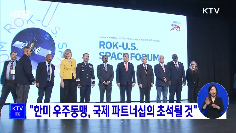 "한미 우주동맹, 국제 파트너십의 초석될 것"