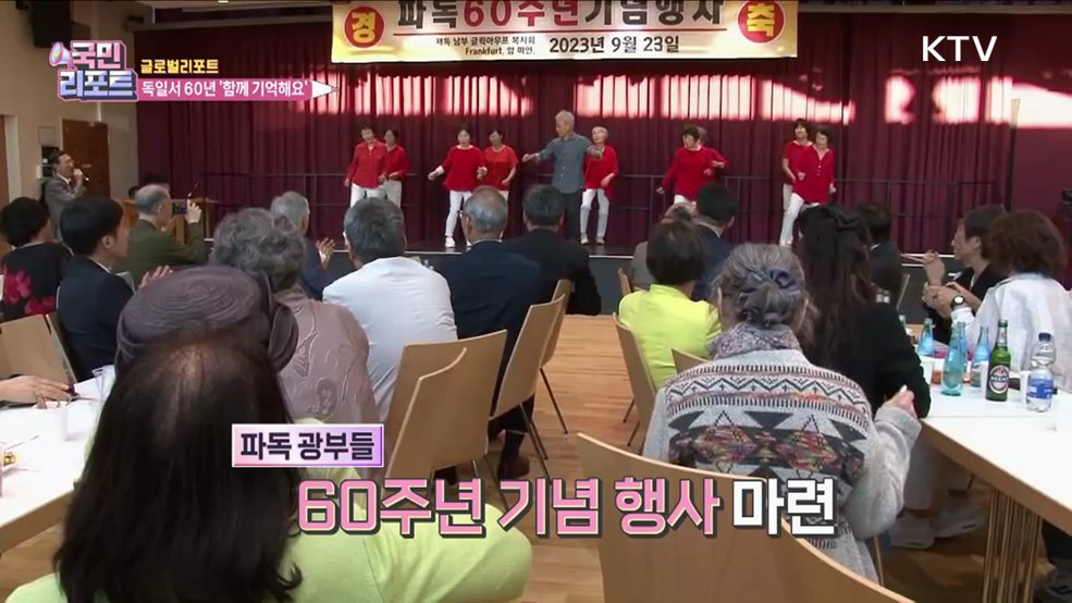 함께 기억해요, 파독 광부 60주년 기념 행사