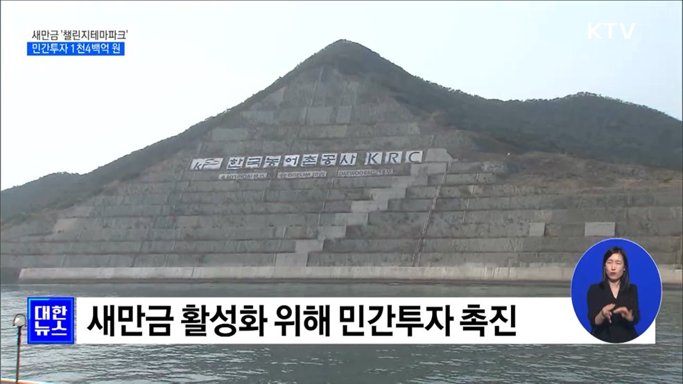 새만금에 1천400억 규모 테마파크···2026년 완공