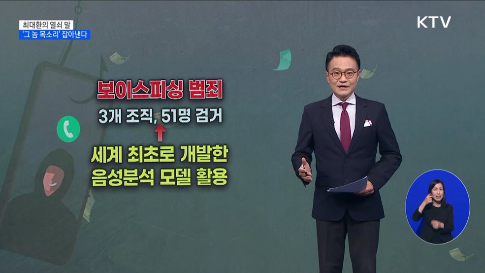 '그 놈 목소리' 잡아낸다 [최대환의 열쇠 말]