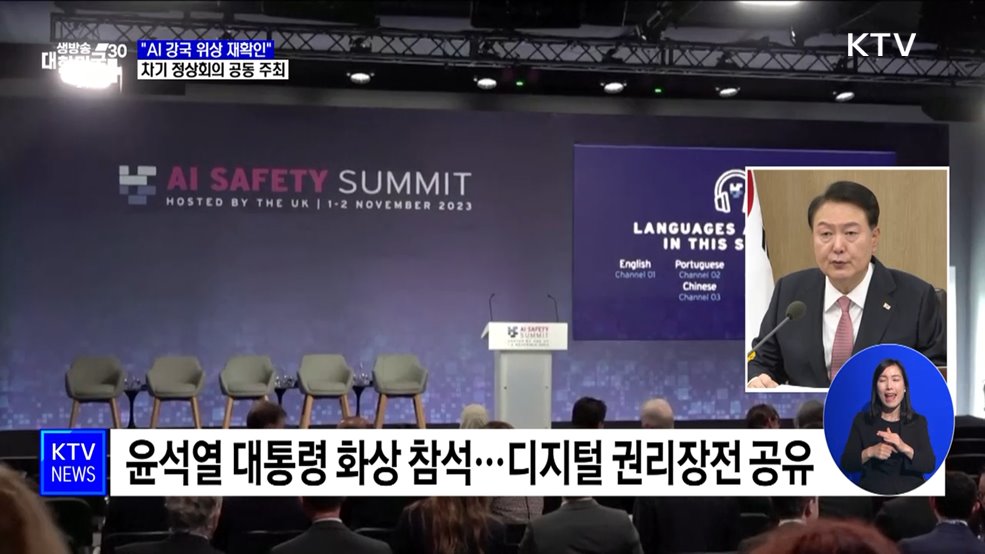 "AI 강국 위상 재확인"···내년, 미니 정상회의 공동 주최
