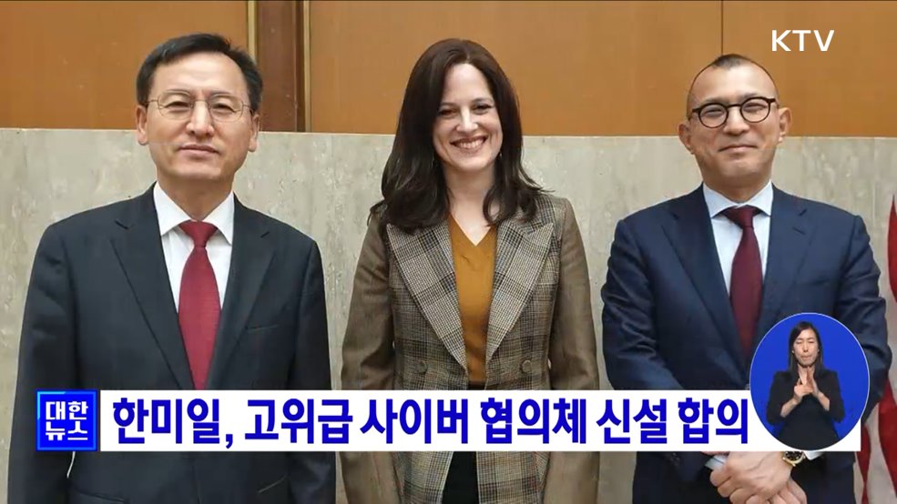 한미일, 고위급 사이버 협의체 신설 합의