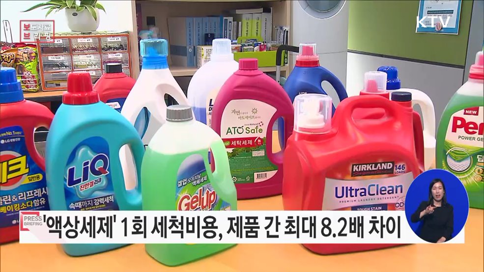 일반세탁기용 액상 세제, 세척력과 경제성에서 제품별 차이 있어