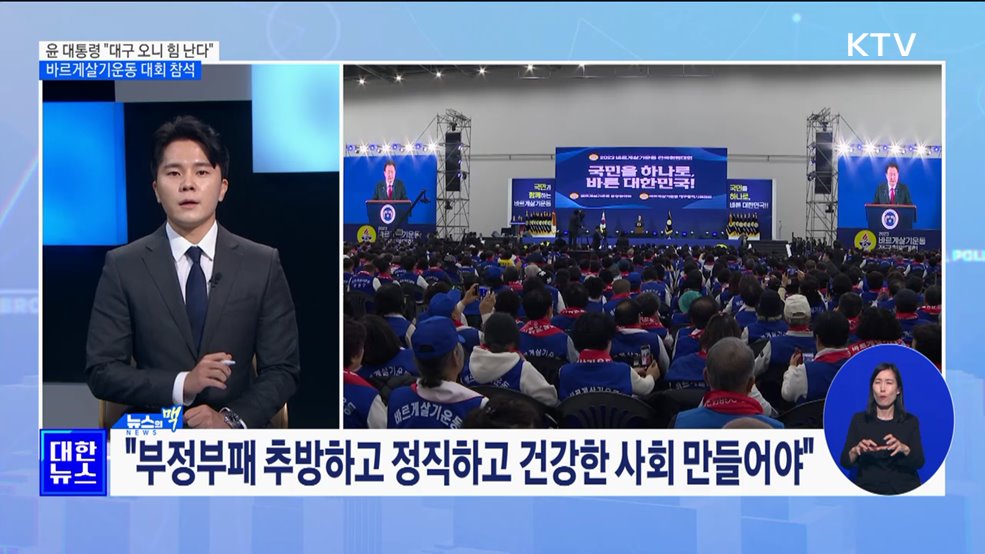 윤 대통령, 바르게살기운동 대회 참석···"대구 오니 힘 난다" [뉴스의 맥]