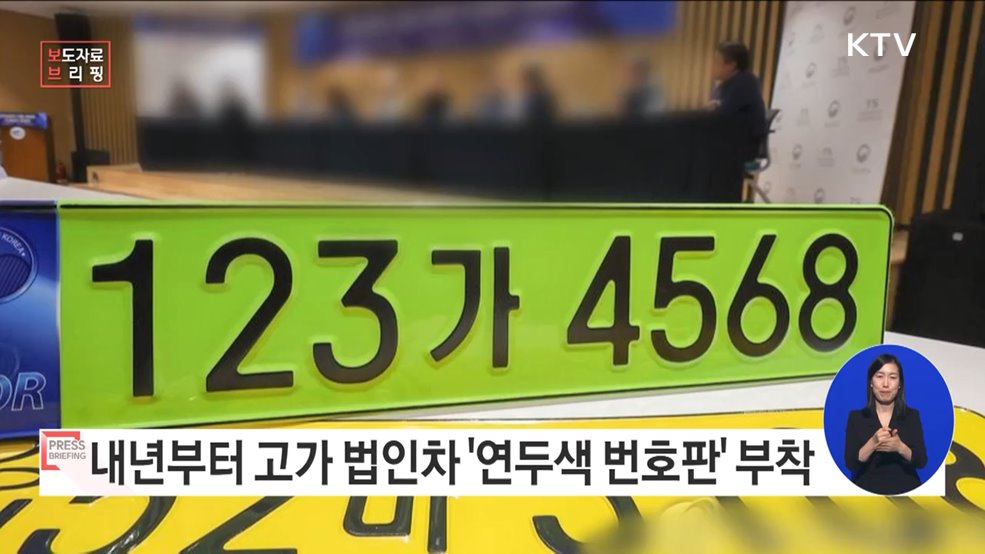 법인 업무용 승용차 전용 '연두색 번호판' 도입