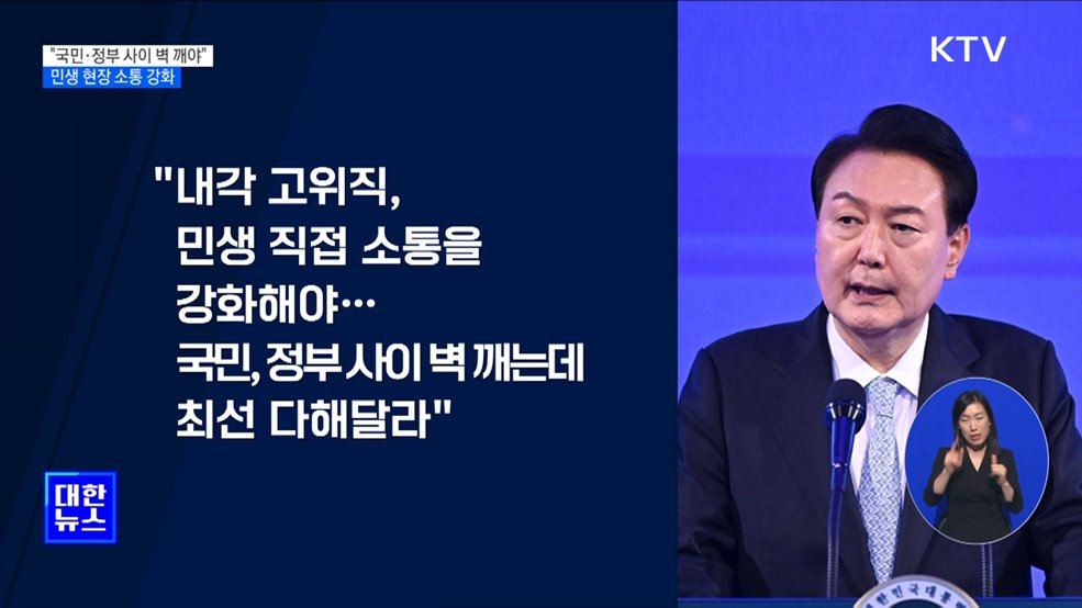 윤 대통령 "민생 행보 강화···국민과 정부 사이 벽 깨달라"
