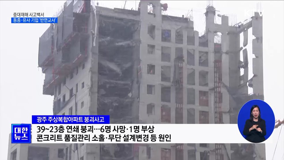 '중대재해 사고백서' 발간···동종·유사 기업 반면교사 [정책현장+]