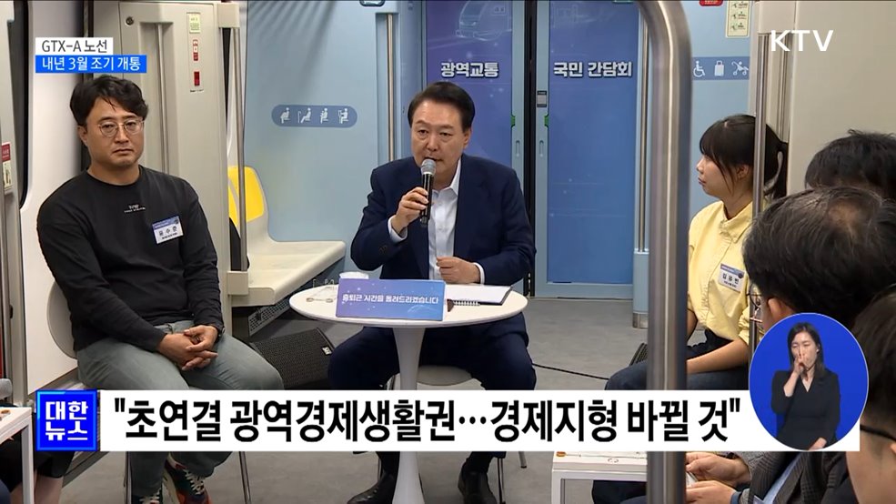 윤 대통령 "GTX-A 내년 3월 조기 개통"