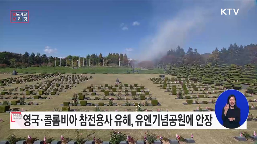 "영국·콜롬비아 참전용사 유해 6위 대한민국에 안장된다"