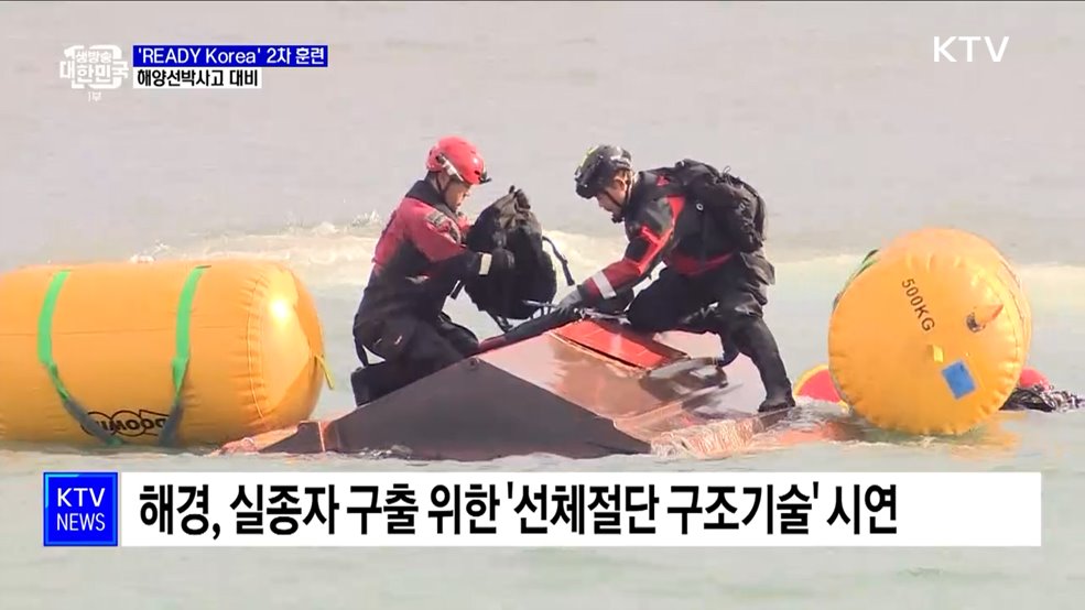 'READY Korea' 2차 훈련···해양선박사고 대비