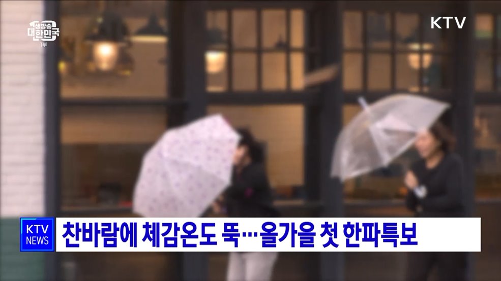 찬바람에 체감온도 뚝···올가을 첫 한파특보