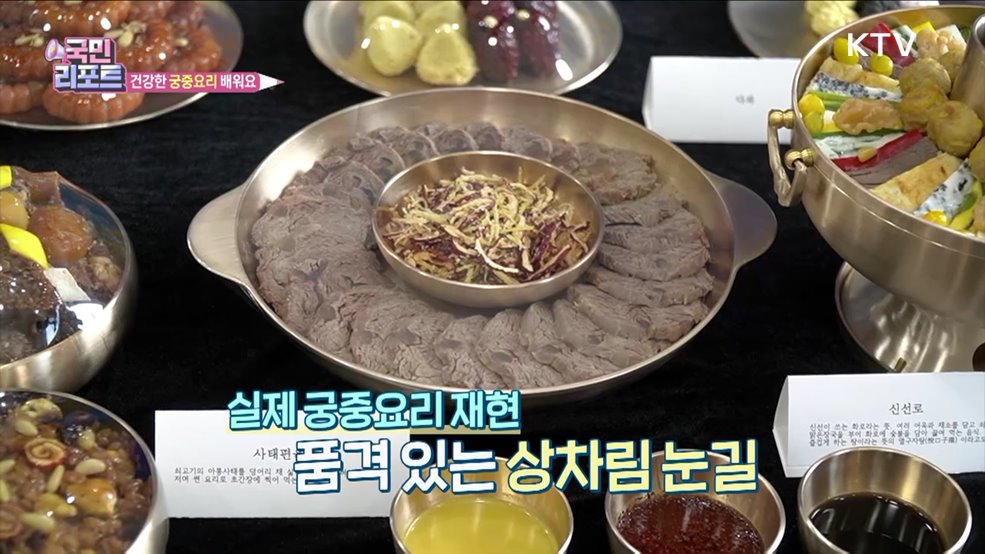 건강한 밥상 관심 속 '궁중요리 체험' 호응