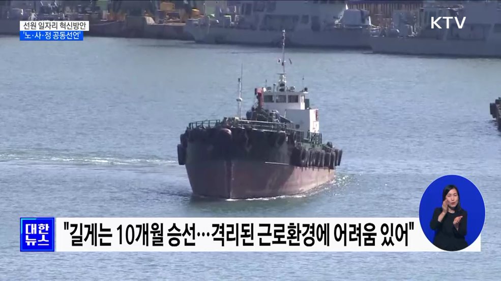 "청년 선원 이탈 막자"···15년 만의 노·사·정 공동선언