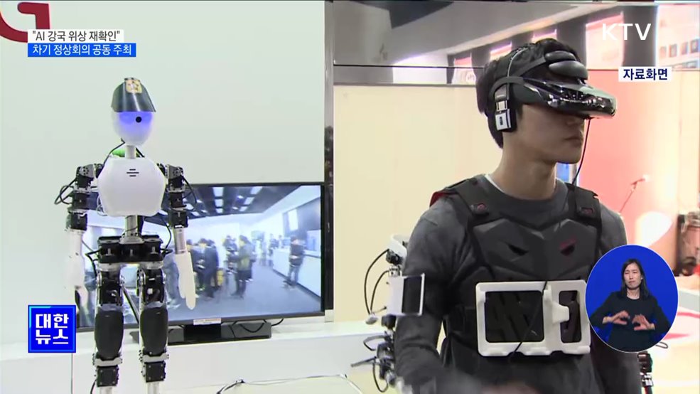 "AI 강국 위상 재확인"···내년, 미니 정상회의 공동 주최