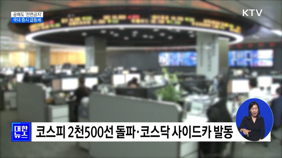 공매도 '전면금지'···국내 증시 급등 '코스닥 사이드카' 발동