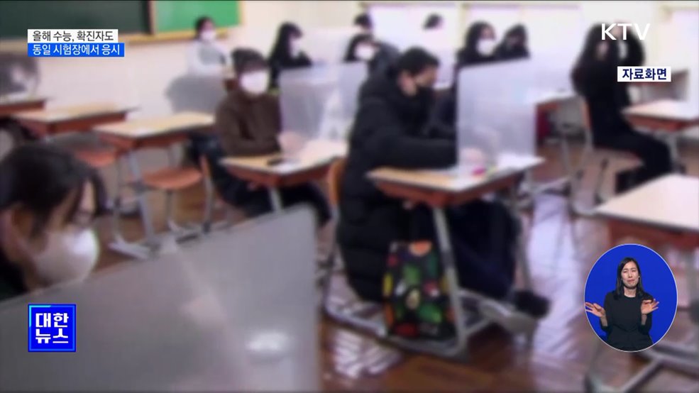 올해 수능, 코로나 확진자도 동일 시험장에서 응시