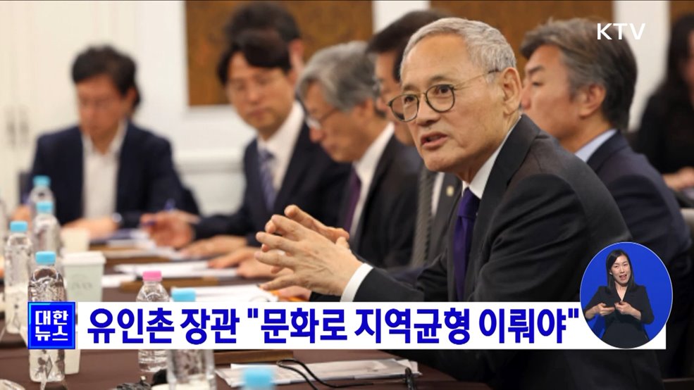 유인촌 장관 "문화로 지역균형 이뤄야"