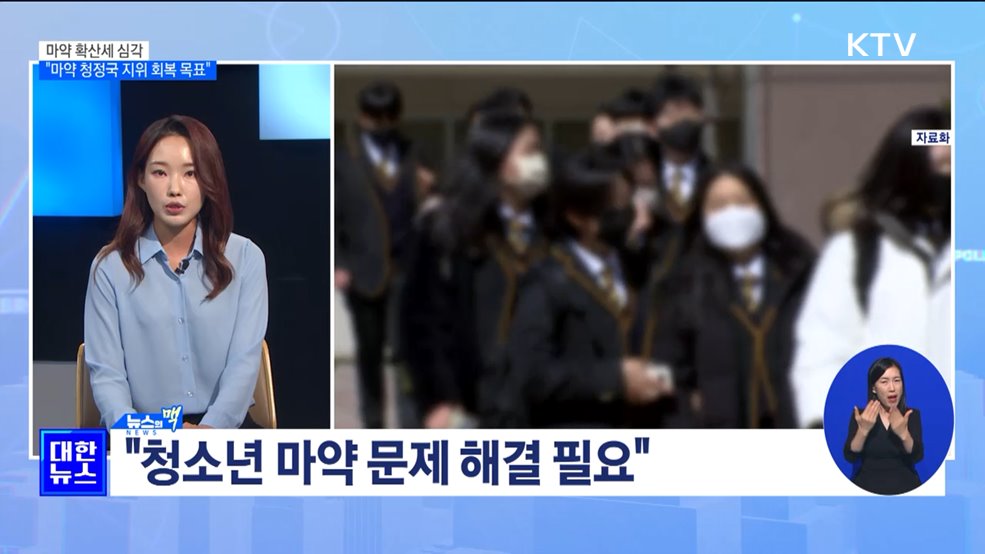 마약 확산세 심각···"마약 청정국 지위 회복 목표" [뉴스의 맥]