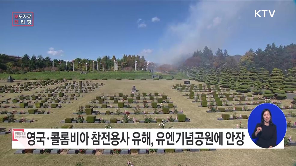 "영국·콜롬비아 참전용사 유해 6위 대한민국에 안장된다"