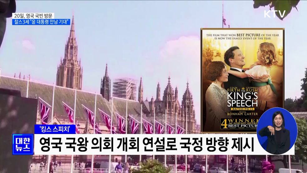 영국 찰스 3세 '킹스 스피치'서 "윤 대통령 만남 기대"
