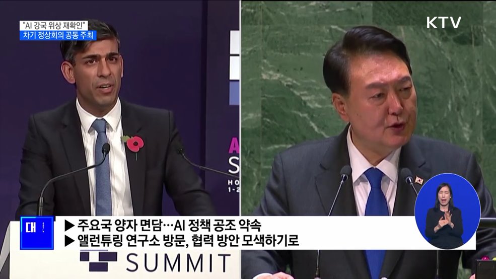 "AI 강국 위상 재확인"···내년, 미니 정상회의 공동 주최