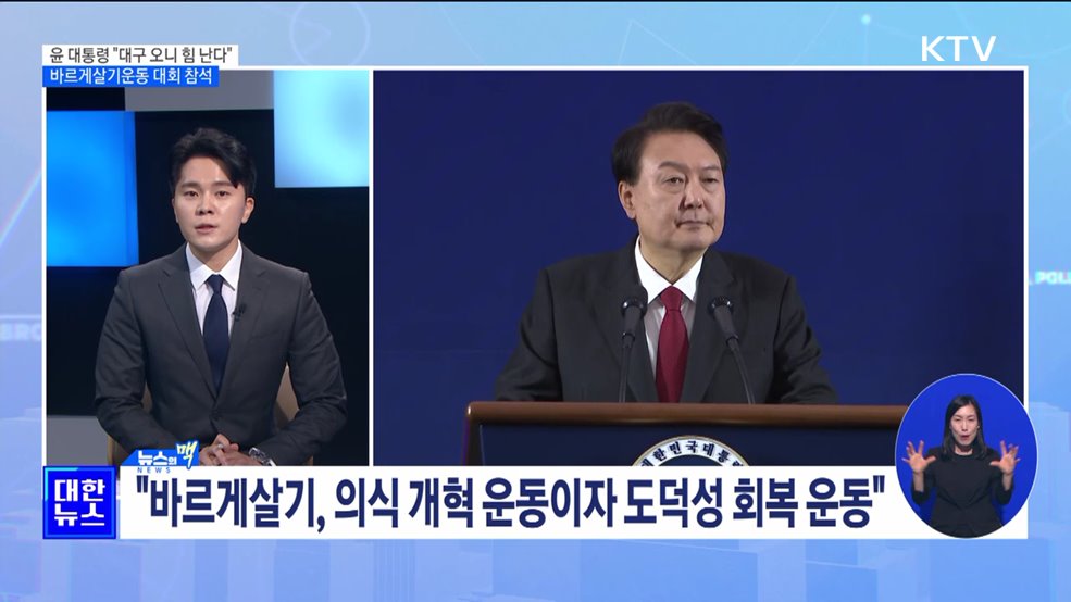 윤 대통령, 바르게살기운동 대회 참석···"대구 오니 힘 난다" [뉴스의 맥]