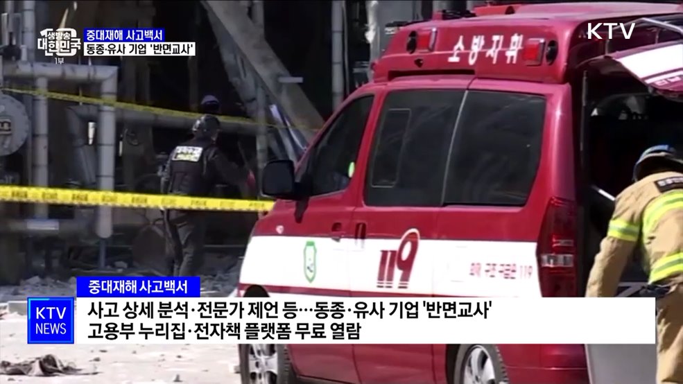 '중대재해 사고백서' 발간···동종·유사 기업 반면교사