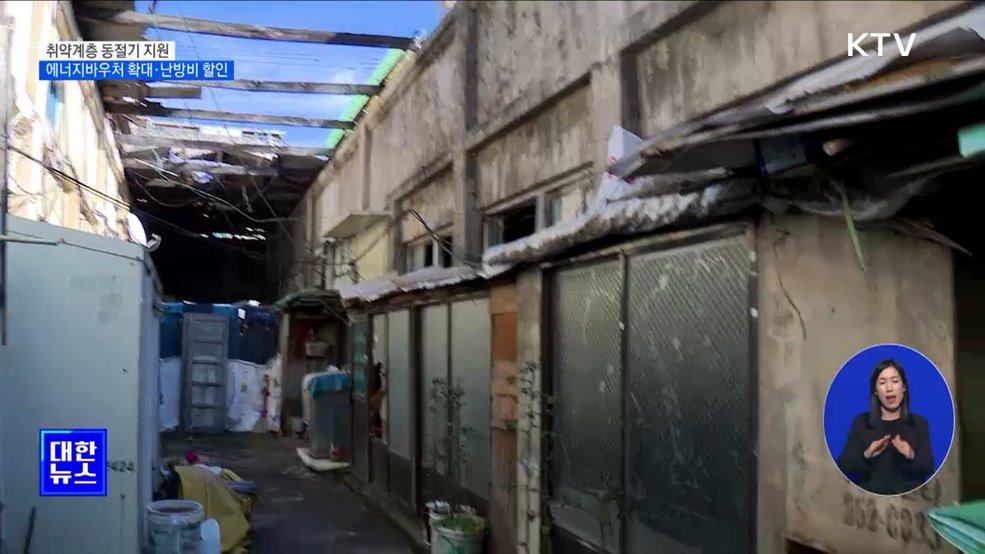 취약계층 동절기 지원 확대···"난방비 부담 없도록" [정책현장+]