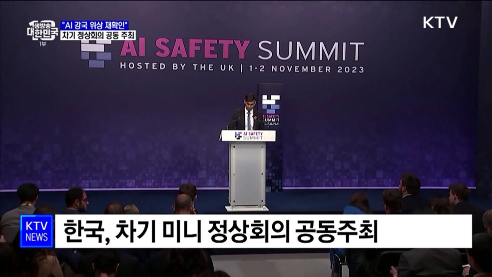 "AI 강국 위상 재확인"···내년, 미니 정상회의 공동 주최