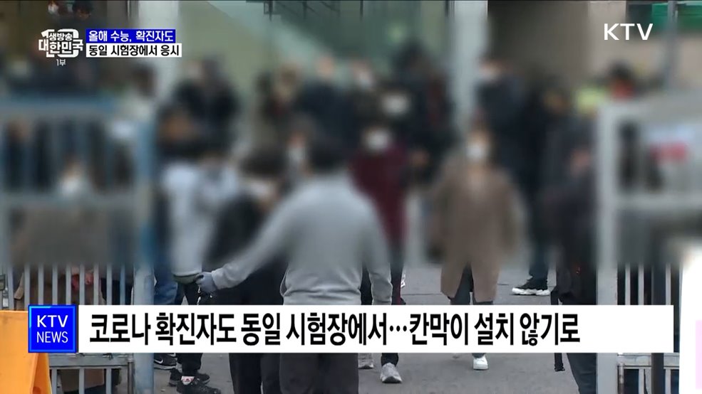 올해 수능, 코로나 확진자도 동일 시험장에서 응시