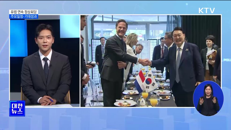 유럽 연속 정상회담···기대성과·의의는? [뉴스의 맥]