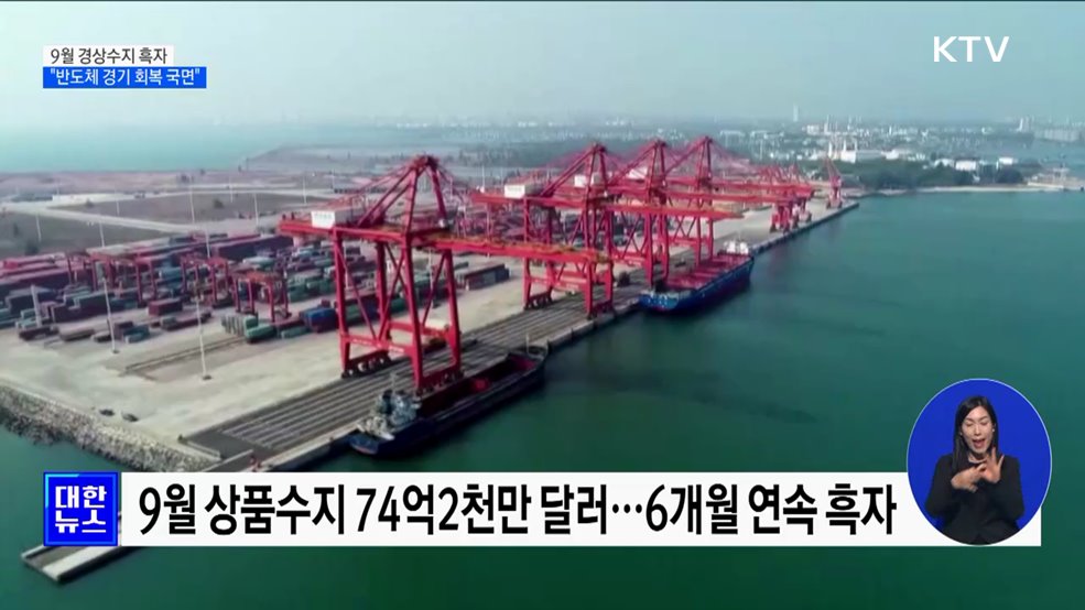 9월 경상수지 흑자···"반도체 경기 회복 국면"