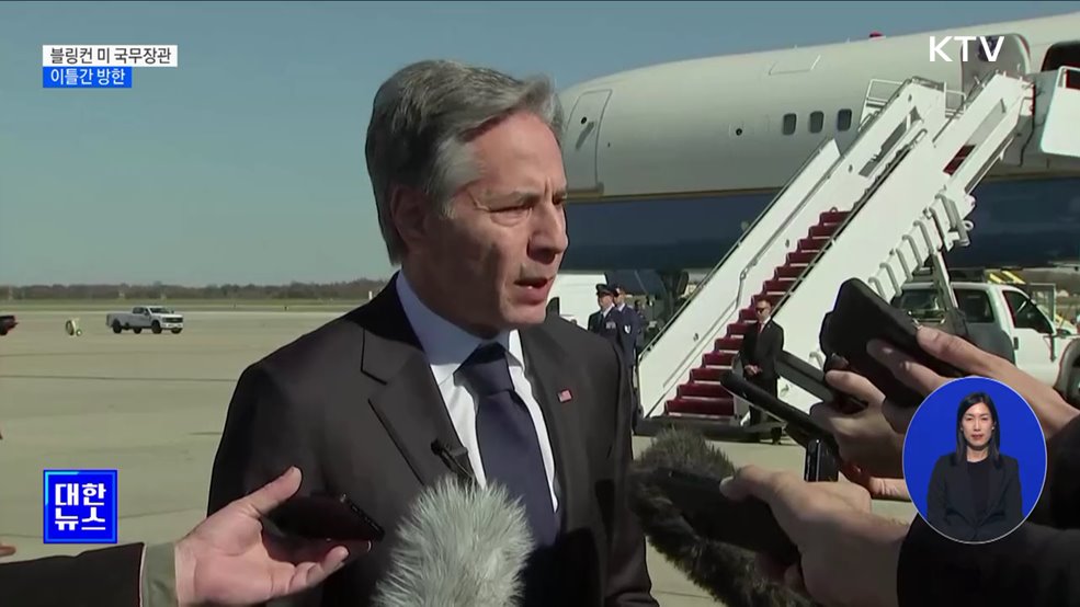 블링컨 미 국무장관 방한···북러 문제 논의