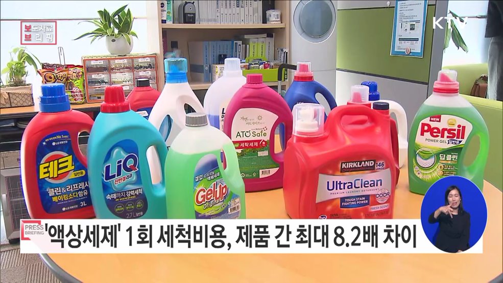 일반세탁기용 액상 세제, 세척력과 경제성에서 제품별 차이 있어