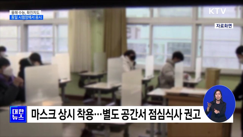 올해 수능, 코로나 확진자도 동일 시험장에서 응시