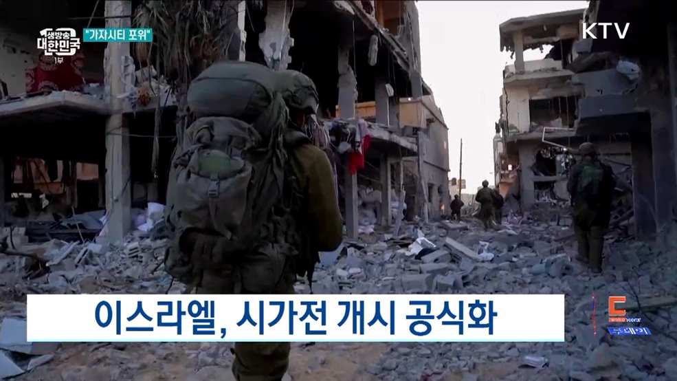 이스라엘, 시가전 개시 공식화 [월드 투데이]