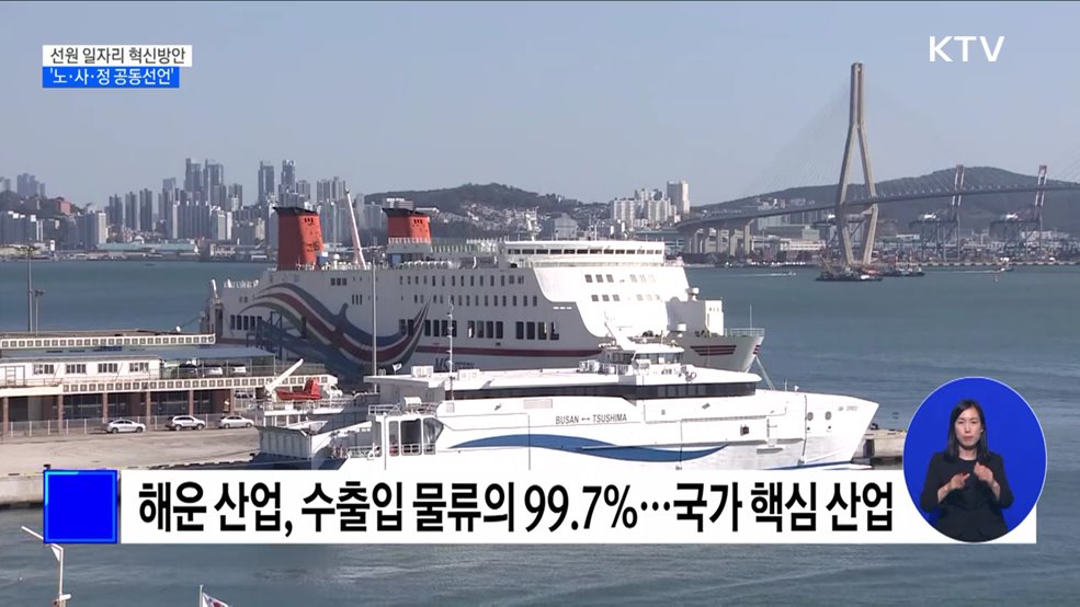 "청년 선원 이탈 막자"···15년 만의 노·사·정 공동선언