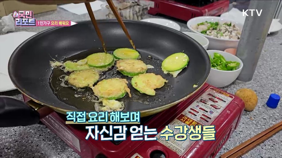 건강 밥상 뚝딱, 1인가구 요리 교실 호응