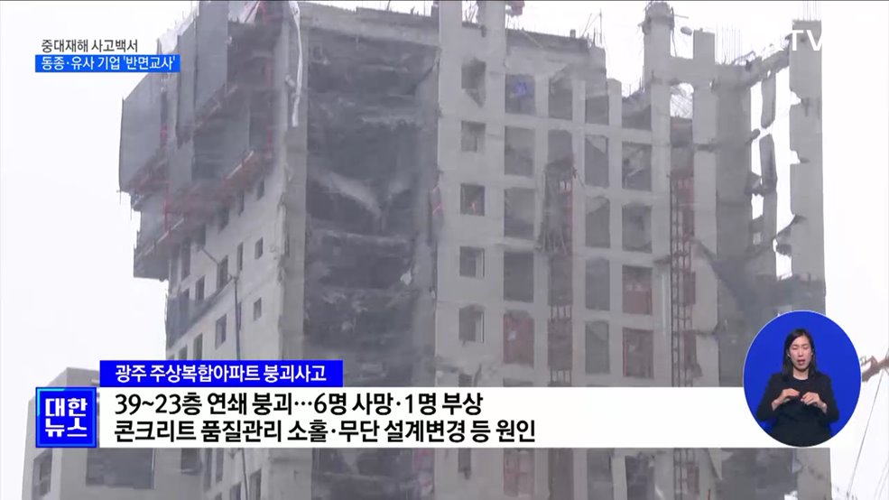 '중대재해 사고백서' 발간···동종·유사 기업 반면교사 [정책현장+]