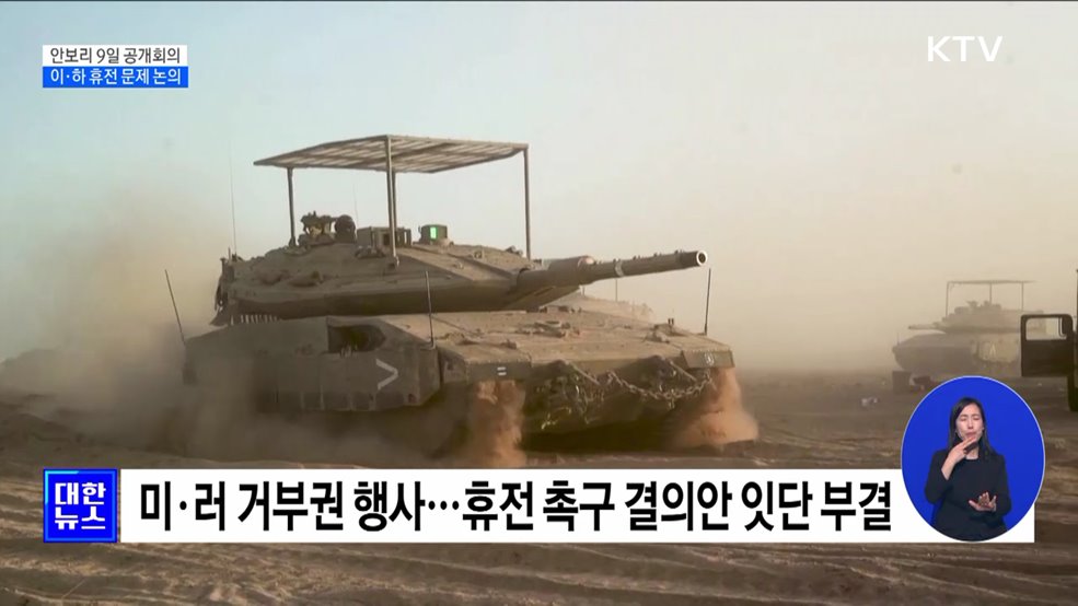 유엔 안보리 9일 공개회의···이·하 휴전 문제 논의