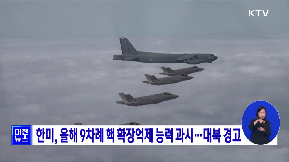 한미, 올해 9차례 핵 확장억제 능력 과시···대북 경고