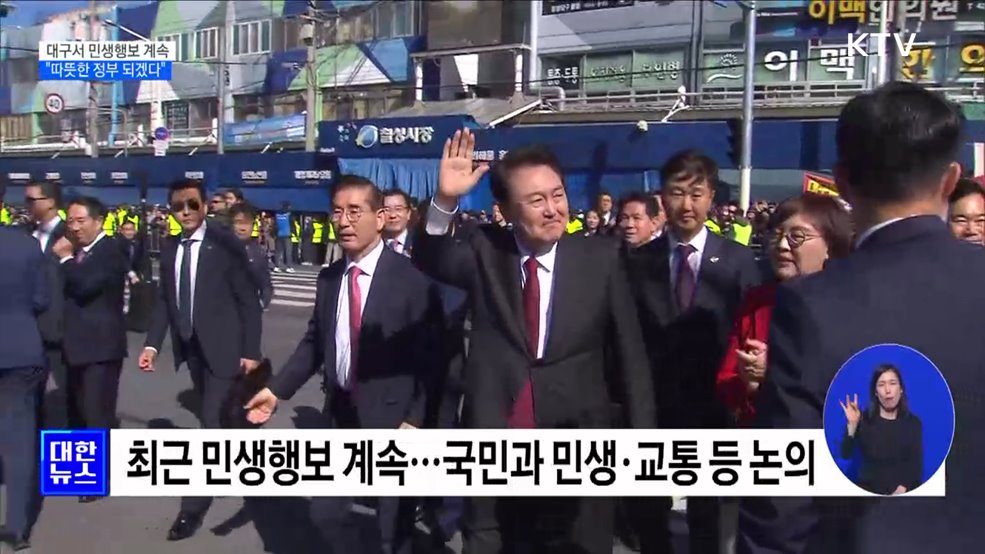 대구서 민생행보 계속···"따뜻한 정부 되겠다"