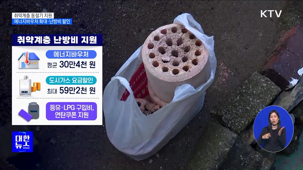 취약계층 동절기 지원 확대···"난방비 부담 없도록" [정책현장+]