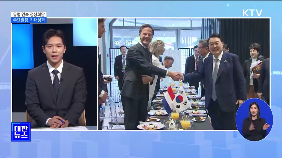  유럽 연속 정상회담···기대성과·의의는? [뉴스의 맥]