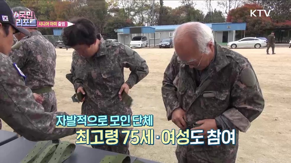 국방에 나이가 있나요, 시니어 아미 출범