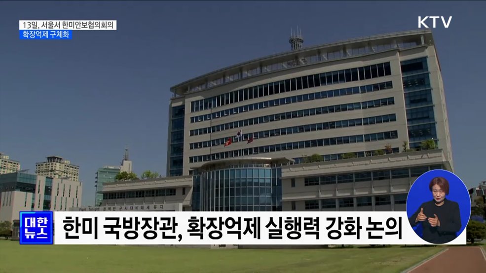 한미 국방장관, 13일 서울서 SCM···확장억제 구체화